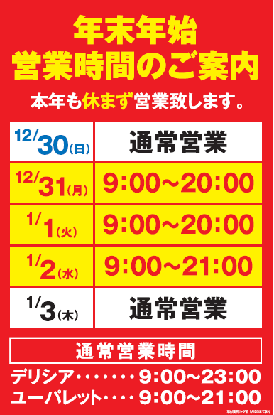デリシア 年末年始 営業時間のご案内 トピックス アルピコグループ