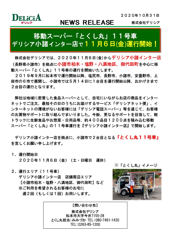 移動スーパー とくし丸 11号車 デリシア小諸インター店で11月6日 金 運行開始 デリシア Delicia