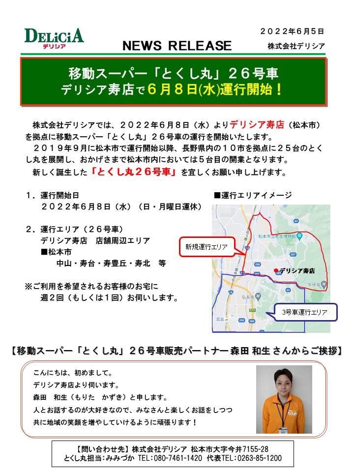 移動スーパー とくし丸 26号車 デリシア寿店で6月8日 水 運行開始 デリシア Delicia